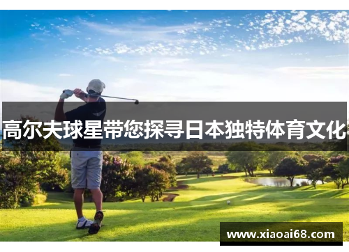 高尔夫球星带您探寻日本独特体育文化