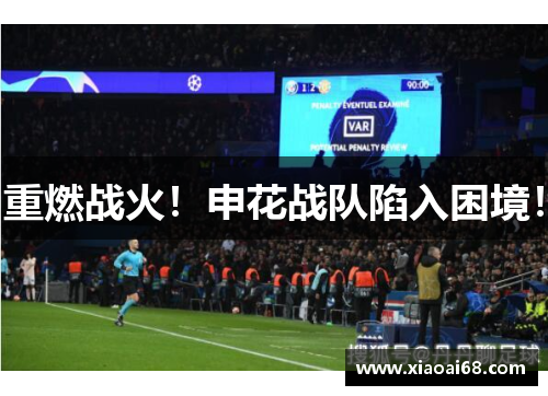 重燃战火！申花战队陷入困境！