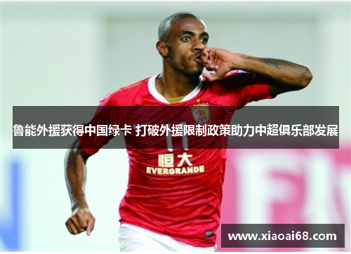 鲁能外援获得中国绿卡 打破外援限制政策助力中超俱乐部发展