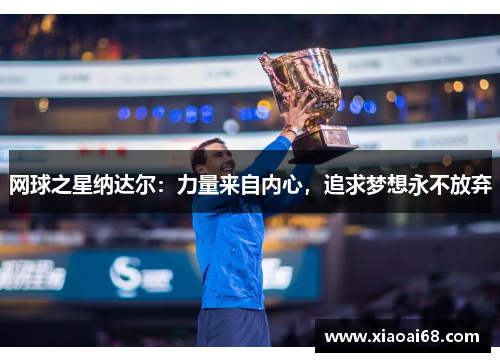 网球之星纳达尔：力量来自内心，追求梦想永不放弃