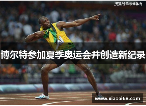 博尔特参加夏季奥运会并创造新纪录
