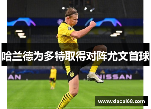 哈兰德为多特取得对阵尤文首球