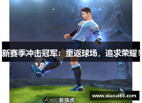 新赛季冲击冠军：重返球场，追求荣耀！