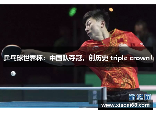 乒乓球世界杯：中国队夺冠，创历史 triple crown！