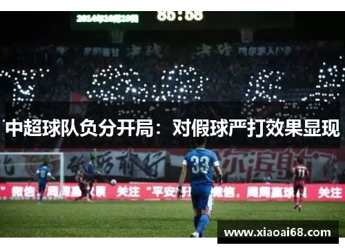 中超球队负分开局：对假球严打效果显现