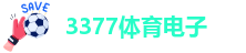 3377体育电子